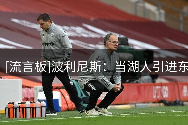 [流言板]波利尼斯：当湖人引进东契奇时，詹姆斯就知道自己会离开